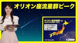 【流れ星】10月21日(月)はオリオン座流星群のピーク・ハレー彗星の置き土産