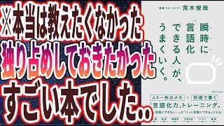 瞬時に「言語化できる人」がうまくいく。 荒木俊哉