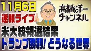 米大統領選挙速報ライブ！トランプが勝利！髙橋洋一