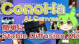 ConoHa AI Canvas 簡単にStable Diffusion XL！