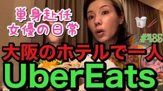 女優の朝ドラ中の大阪ホテル生活の一人ぼっちUber Eats🍽️仲里依紗