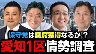 保守党は議席獲得なるか!?衆院選「愛知1区」の最新情勢！