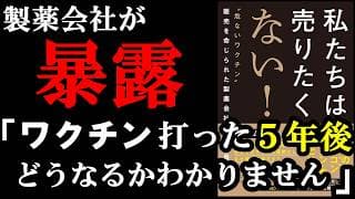 【驚愕】ワクチンを売っていた人が真実を暴露した本『私たちは売りたくない！』