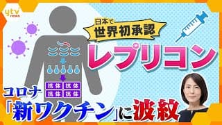 定期接種開始のコロナ“新ワクチン”に波紋　日本で世界初承認の「レプリコン」