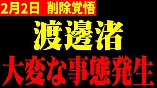 ※渡邊渚の衝撃事実!!「決定的証拠」…中居正広を巡る真実