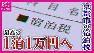 【宿泊税 最大10倍に】京都市 最高で現在の10倍「1泊1万円」