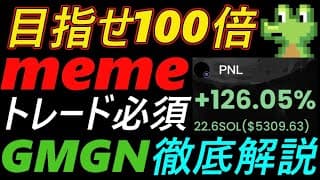 【目指せ100倍】memeトレード必須ツールGMGN徹底解説