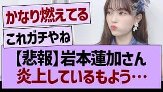 【悲報】岩本蓮加さん、なにやら炎上しているもよう…｜乃木坂46