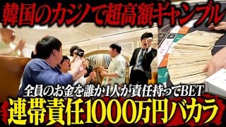 韓国カジノで超高額ギャンブル！！連帯責任1,000万円バカラ！！！！