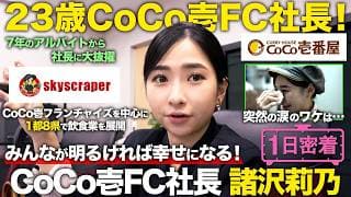 バイトから社長！？23歳CoCo壱FC社長・諸沢莉乃の1日