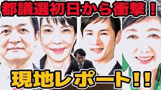 都議選初日から衝撃！現地レポート！