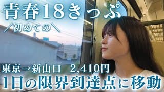 【青春18きっぷ】1日の最長距離を移動してみた！【東京→新山口】