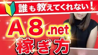 【副業ブログ】初心者向け！誰も教えてくれない！A8ネットの稼ぎ方