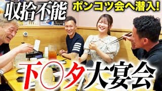 知る人ぞ知る”ポンコツ会”に潜入してきました。 【福留光帆】