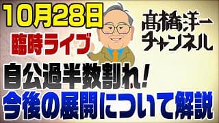 【予想的中】自公過半数割れ!今後の政局について！髙橋洋一チャンネル