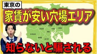 【不動産屋が暴露】東京おすすめエリア＆悪徳業者の罠