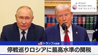 米トランプ大統領　停戦巡りロシアに最高水準の関税【モーサテ】