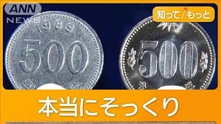 500円玉のはずが500ウォン「気付かない」被害・価値値10分の1