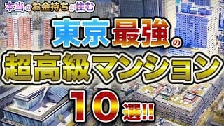 東京最強の超高級マンション10選！！