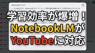 学習効率が爆増！NotebookLMがYouTubeに対応！