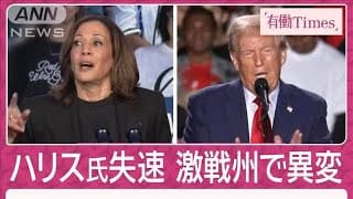 【米大統領選】トランプ氏激戦州すべて優勢！？中東票と「ハリス降ろし」