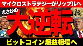 ビットコインがトランプファンドに採用で爆上寸前！リップル XRP