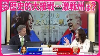 【解説】歴史的大接戦…勝敗はどちらに？  アメリカ大統領選