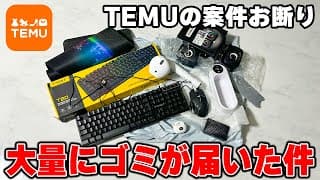 「120万円でTEMUの良いところだけ」案件を断って自腹で商品買ってディスる！