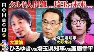 【ひろゆきvs埼玉県知事】クルド人問題…埼玉の未来…大野元裕が激白
