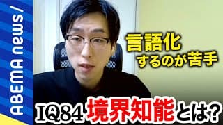 【境界知能】平均IQと知的障害の境界“グレーゾーン“知能を持つ男性(30) 