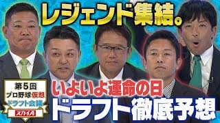 【2024ドラフト１は誰だ】仮想ドラフト会議にレジェンド5人！