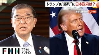 トランプ氏と石破首相？麻生？防衛責任と負担？