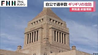 自民党200議席超確保も単独過半数に届かない見通し…立憲・国民は大幅増