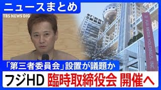 【中居正広さん】フジテレビ、第三者委員会の設置検討へ