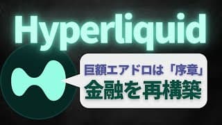 【新星】ハイリキ (Hyperliquid)とは？基本・仕組みを解説