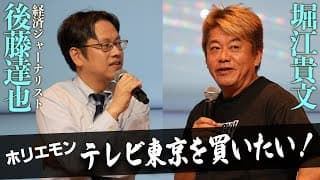 テレビ局・ラジオ局は経営改善ができる？メディアM&A【後藤達也×堀江貴文】