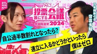 音喜多駿×AIエンジニア・安野貴博｜みんなの声でつくる衆議院選挙2024