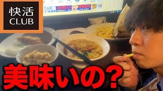 快活クラブのフードメニュー6品食べてみた正直な感想.....【ネカフェ】