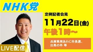 兵庫県南あわじ市長選、出馬の件など｜立花孝志