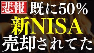 新NISA・損切民が続出…！投資信託の50％が売却されてた…。