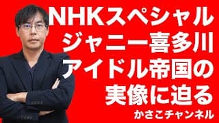 【NHKスペシャル】ジャニー喜多川が築いた“アイドル帝国”の実像！