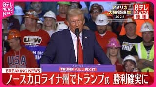 アメリカ大統領選挙  激戦州でトランプ氏の勝利確実！