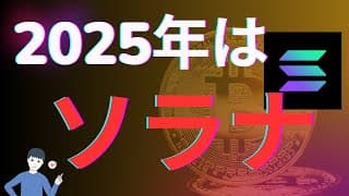 2025年はソラナ！Jupiterがmoonshotを買収！