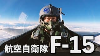 航空自衛隊の主力戦闘機「F-15」に乗ってきました｜堀江貴文