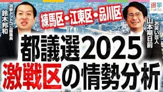 都議選2025の激戦区”情勢調査”｜練馬区・江東区・品川区