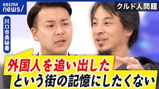 【川口クルド】多くは難民認定のグレー？仮放免とは？｜ひろゆき