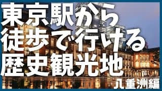 【上京・観光】東京駅から徒歩圏内の歴史観光地｜歴史・学習・八重洲