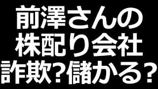 株もらえる前澤さんのカブアンド！　詐欺？儲かる？