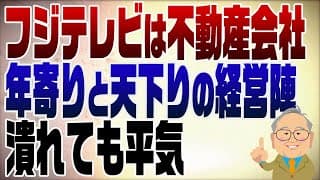 フジテレビを経営分析したら「不動産屋で年寄りと天下りの会社」