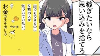 【要約】誰でもできるのに９割の人が気づいていない、お金の生み出し方【今井孝】